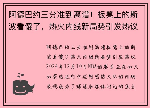 阿德巴约三分准到离谱！板凳上的斯波看傻了，热火内线新局势引发热议