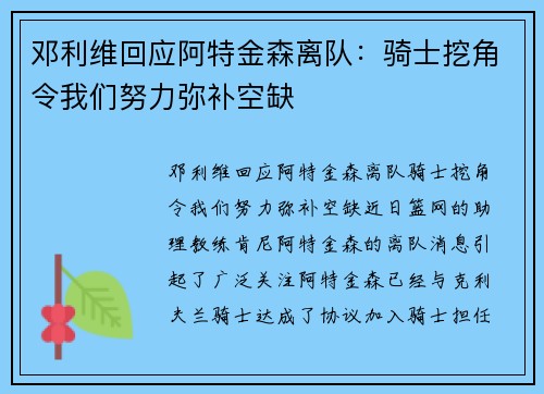 邓利维回应阿特金森离队：骑士挖角令我们努力弥补空缺