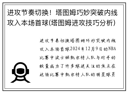 进攻节奏切换！塔图姆巧妙突破内线攻入本场首球(塔图姆进攻技巧分析)