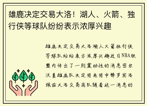雄鹿决定交易大洛！湖人、火箭、独行侠等球队纷纷表示浓厚兴趣