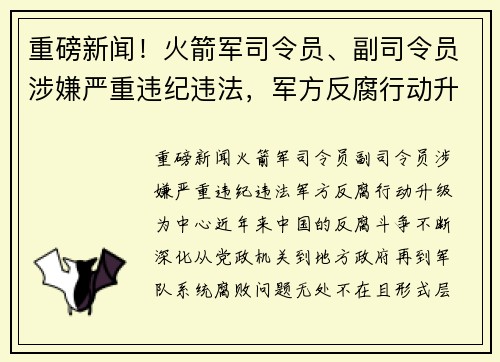 重磅新闻！火箭军司令员、副司令员涉嫌严重违纪违法，军方反腐行动升级