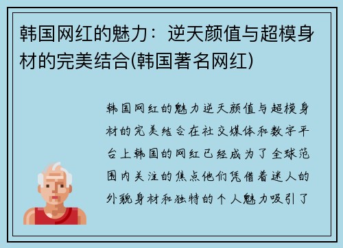 韩国网红的魅力：逆天颜值与超模身材的完美结合(韩国著名网红)