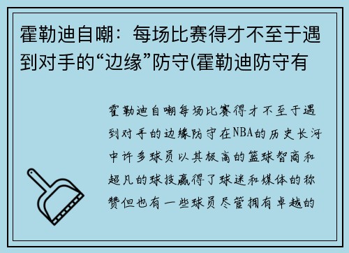 霍勒迪自嘲：每场比赛得才不至于遇到对手的“边缘”防守(霍勒迪防守有多强)