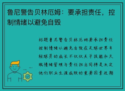 鲁尼警告贝林厄姆：要承担责任，控制情绪以避免自毁