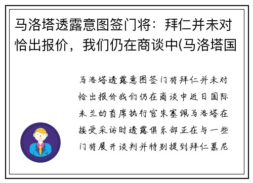 马洛塔透露意图签门将：拜仁并未对恰出报价，我们仍在商谈中(马洛塔国米上任)
