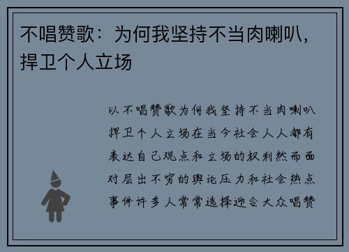 不唱赞歌：为何我坚持不当肉喇叭，捍卫个人立场