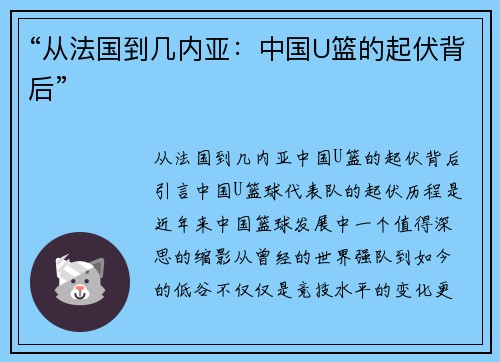 “从法国到几内亚：中国U篮的起伏背后”