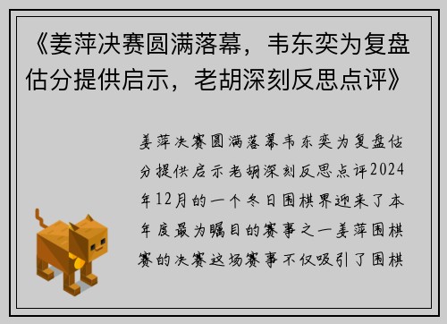 《姜萍决赛圆满落幕，韦东奕为复盘估分提供启示，老胡深刻反思点评》