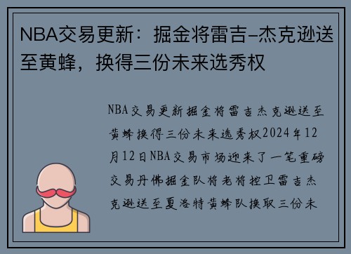 NBA交易更新：掘金将雷吉-杰克逊送至黄蜂，换得三份未来选秀权
