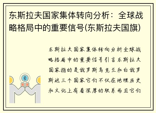 东斯拉夫国家集体转向分析：全球战略格局中的重要信号(东斯拉夫国旗)