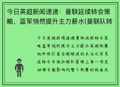 今日英超新闻速递：曼联延续转会策略，蓝军悄然提升主力薪水(曼联队转会)