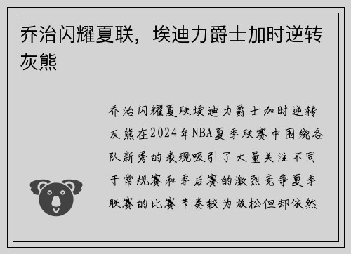 乔治闪耀夏联，埃迪力爵士加时逆转灰熊