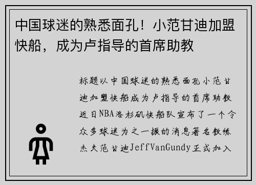 中国球迷的熟悉面孔！小范甘迪加盟快船，成为卢指导的首席助教