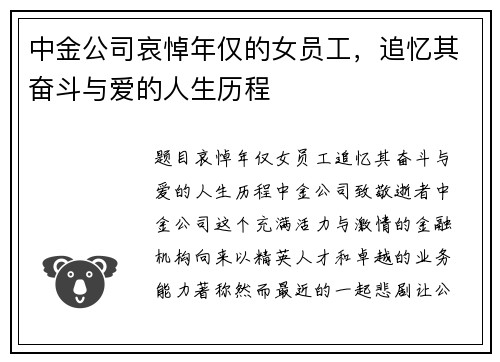 中金公司哀悼年仅的女员工，追忆其奋斗与爱的人生历程