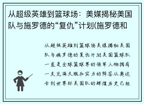 从超级英雄到篮球场：美媒揭秘美国队与施罗德的“复仇”计划(施罗德和湖人)