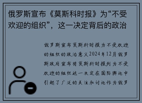 俄罗斯宣布《莫斯科时报》为“不受欢迎的组织”，这一决定背后的政治意义