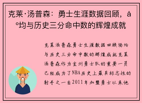 克莱·汤普森：勇士生涯数据回顾，场均与历史三分命中数的辉煌成就