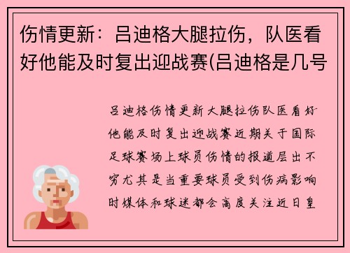 伤情更新：吕迪格大腿拉伤，队医看好他能及时复出迎战赛(吕迪格是几号)