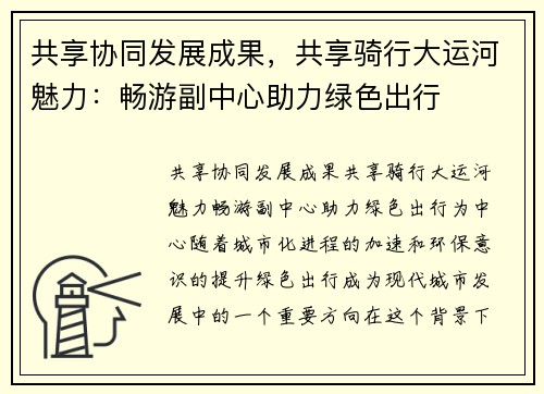 共享协同发展成果，共享骑行大运河魅力：畅游副中心助力绿色出行