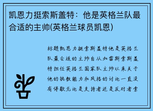 凯恩力挺索斯盖特：他是英格兰队最合适的主帅(英格兰球员凯恩)