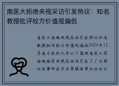 南医大拒绝央视采访引发热议：知名教授批评校方价值观偏低