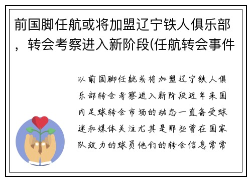 前国脚任航或将加盟辽宁铁人俱乐部，转会考察进入新阶段(任航转会事件)