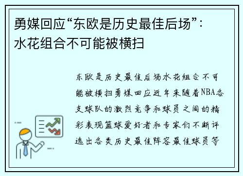 勇媒回应“东欧是历史最佳后场”：水花组合不可能被横扫