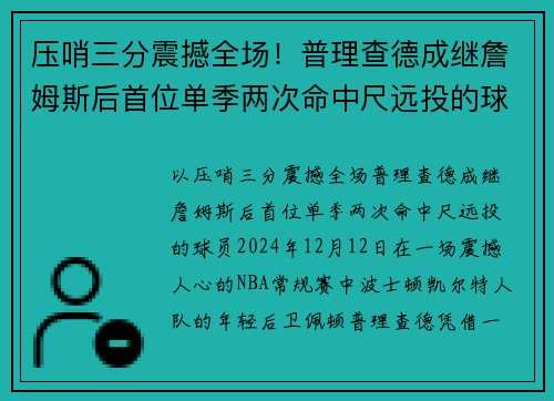 压哨三分震撼全场！普理查德成继詹姆斯后首位单季两次命中尺远投的球员