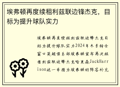 埃弗顿再度续租利兹联边锋杰克，目标为提升球队实力
