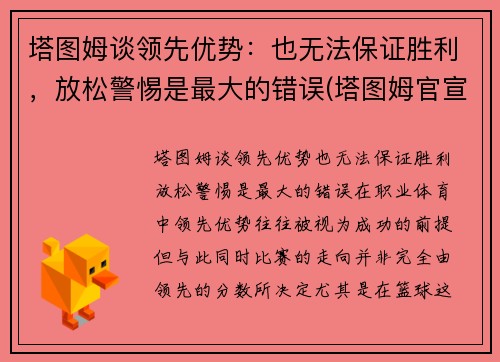 塔图姆谈领先优势：也无法保证胜利，放松警惕是最大的错误(塔图姆官宣)
