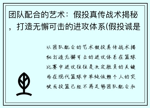 团队配合的艺术：假投真传战术揭秘，打造无懈可击的进攻体系(假投诚是什么意思)