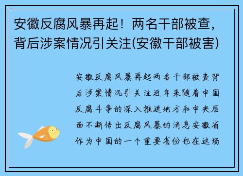 安徽反腐风暴再起！两名干部被查，背后涉案情况引关注(安徽干部被害)