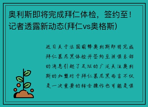 奥利斯即将完成拜仁体检，签约至！记者透露新动态(拜仁vs奥格斯)