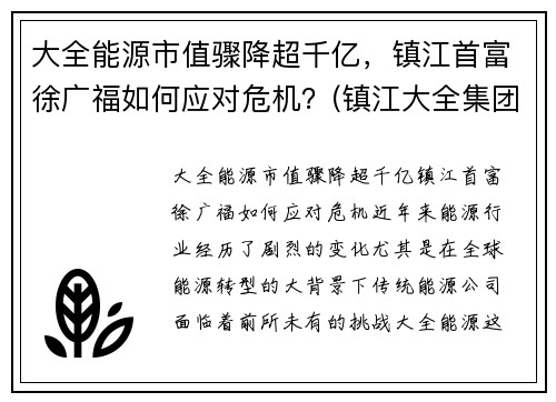 大全能源市值骤降超千亿，镇江首富徐广福如何应对危机？(镇江大全集团有限公司电话)