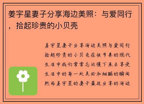 姜宇星妻子分享海边美照：与爱同行，拾起珍贵的小贝壳