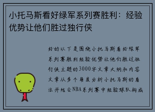 小托马斯看好绿军系列赛胜利：经验优势让他们胜过独行侠
