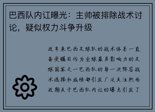 巴西队内讧曝光：主帅被排除战术讨论，疑似权力斗争升级