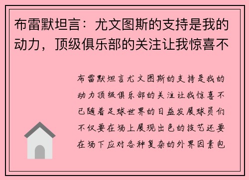 布雷默坦言：尤文图斯的支持是我的动力，顶级俱乐部的关注让我惊喜不已