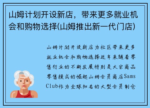 山姆计划开设新店，带来更多就业机会和购物选择(山姆推出新一代门店)