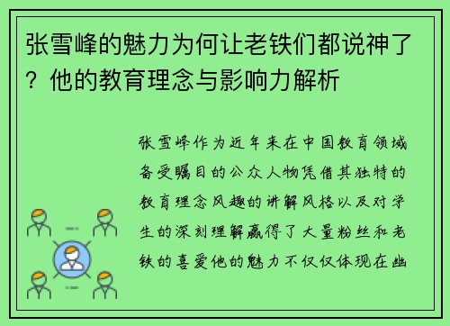 张雪峰的魅力为何让老铁们都说神了？他的教育理念与影响力解析