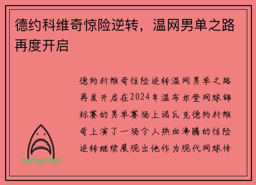 德约科维奇惊险逆转，温网男单之路再度开启