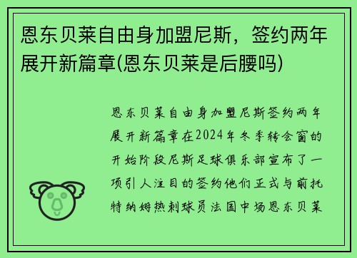 恩东贝莱自由身加盟尼斯，签约两年展开新篇章(恩东贝莱是后腰吗)