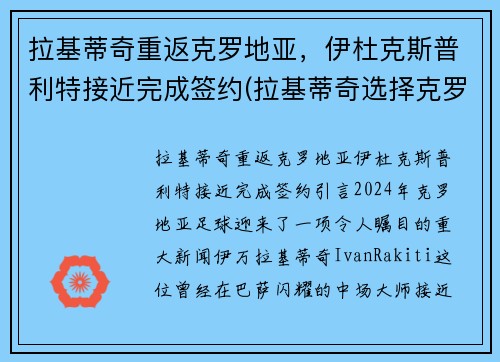 拉基蒂奇重返克罗地亚，伊杜克斯普利特接近完成签约(拉基蒂奇选择克罗地亚的故事)