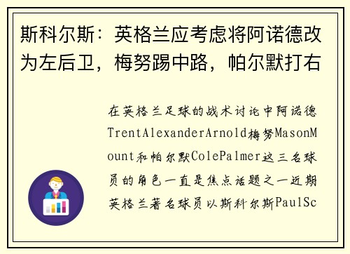 斯科尔斯：英格兰应考虑将阿诺德改为左后卫，梅努踢中路，帕尔默打右路
