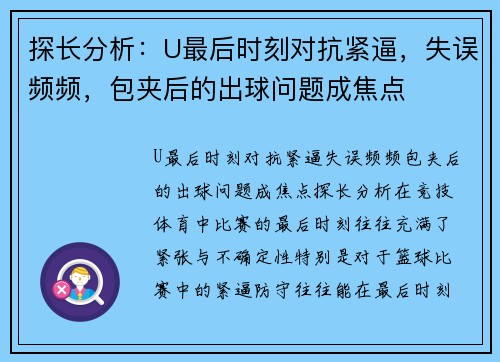 探长分析：U最后时刻对抗紧逼，失误频频，包夹后的出球问题成焦点