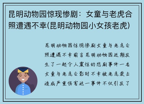 昆明动物园惊现惨剧：女童与老虎合照遭遇不幸(昆明动物园小女孩老虎)