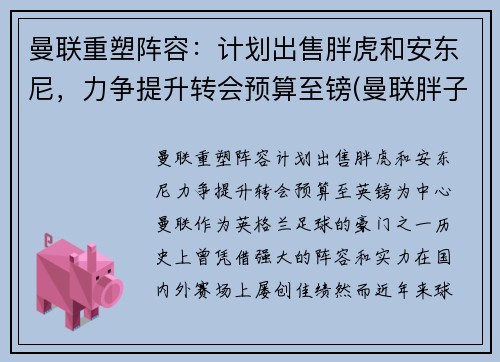 曼联重塑阵容：计划出售胖虎和安东尼，力争提升转会预算至镑(曼联胖子)