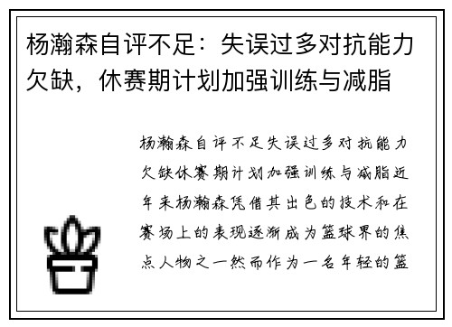 杨瀚森自评不足：失误过多对抗能力欠缺，休赛期计划加强训练与减脂