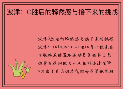 波津：G胜后的释然感与接下来的挑战