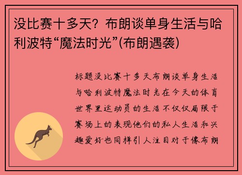 没比赛十多天？布朗谈单身生活与哈利波特“魔法时光”(布朗遇袭)